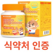 뉴트리가든 비타민D 키즈 2000IU 아연 오렌지맛 츄어블 식약처 식약청 인정 인증 해썹 haccp DMS사 스위스산 영국산 초유분말 자일리톨 유산균 베리 과일 곰돌이 포도당, 60정X1개