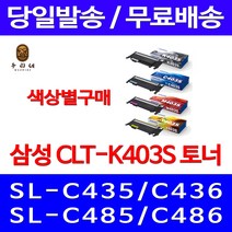 로켓와우토너 삼성 정품 CLT-K403S 색상별구매 SL-C486W C486FW C436W C486 SL-C486 삼성부품 SL-C436W 토너 출력물 복사기 SL-C436, 1개입, CLT-K403S 검정색 정품토너