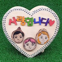 하트정리함만들기(우리 가족) 5인용 만들기세트 미술