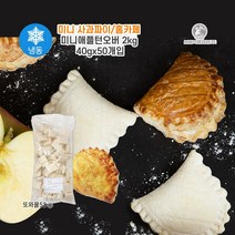서울식품 냉동 미니애플파이턴오버 2kg 40gx50개입(드라이아이스1) 또와몰53, 동절기)40g서울애플파이2kg+드1