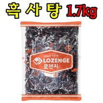 [scy_4397] 흑사탕 1.7kg 제과점캔디 업소용사탕 대용량캔디 디저 제과점캔디 업소용사탕 대용량캔디 디저트캔디 주전부리, ■상품선택■
