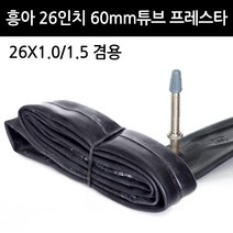 자전거 튜브 흥아 26X1.0/1.5 60mm 프레스타