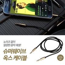 오디오케이블 오래된차선물 aux선 옥스잭 모던 옥스선 케이블 카오디오연결 오디오짹, 골드