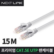 넥스트링크 UTP CAT.5E 랜케이블 15M NEXTLINK-U5E15M, 1개