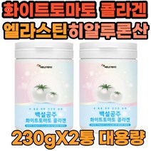 대용량 화이트 하얀색 하얀 흰색 토마토 콜라겐 엘라스틴 히알루루 히알루론산 간편한 피토플루엔 카로티노이드 피토엔 분말 가루 파우더 먹기편한 매일 먹는 백설공주