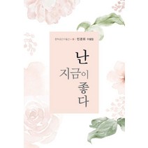 난 지금이 좋다:민경희 수필집, 민경희 저, 한강