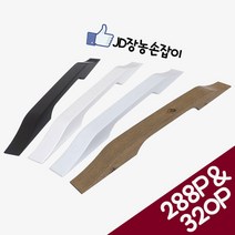 철물프렌드 JD장롱손잡이 가구손잡이 2구손잡이 나사간격288mm&320mm, 1개, JD장롱손잡이(월넛)288P