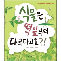 식물은 떡잎부터 다르다고요?!:비교하며 배우는 식물 분류의 기초, 현암사