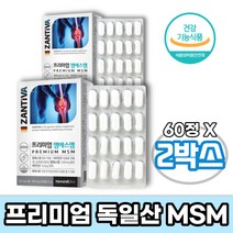 독일 엠에스엠 ZANTIVA 60정 X 2박스 msm 비타민D 디메틸선폰