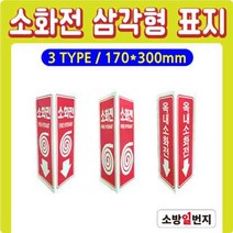 축광 삼각형 표지 삼각표지 소화전표지 위치표시 소방표지 170x300H 옥내소화전, 소화전-그림O