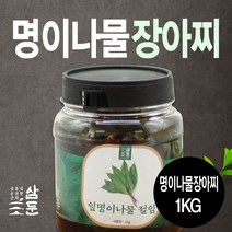 명이나물 장아찌 1kg / 300g / 수제 100% (강원도 홍천 삼둔농원) / 본토지기