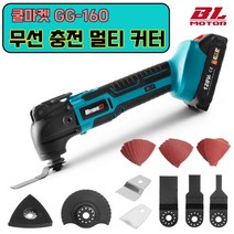 [쿨마켓] GG-160 (가성비 최고) 20V 무선 충전 다기능 멀티 커터 그라인더 (18V 마끼다 배터리 사용 가능), 배터리 미포함