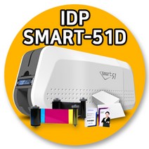 아이디피 SMART51D 스마트51 카드프린터 자격증 발급기, 블랙리본(K-1200매) 2개 증정, 기본인쇄카드500장 증정 (상담필수)