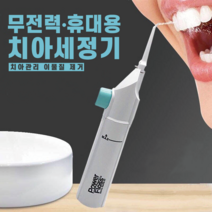 물치실 잇몸관리 치간세정기 물양치 물칫솔 워터칫솔 무선
