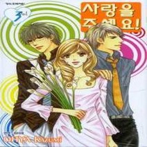 [개똥이네][중고-최상] 사랑을 주세요 3