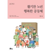 활기찬 노년 행복한 공동체: 한국, 미세움, 김수영 등저