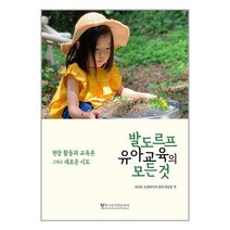 발도르프 유아교육의 모든 것 / 한국인지학출판사