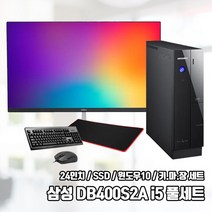삼성 본체 컴퓨터 모니터 풀세트 SSD 윈10 24인치 사무용 업무용 DB400S2A i5 8G SSD240 Win10, HDD1TB 추가, 삼성 컴퓨터 풀세트