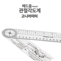 곤요메타PVC15cm/고니어미터 고니오미터 의료용 각도기 각도자, 단품, 1개