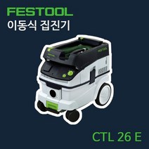 FESTOOL 페스툴 이동식 집진기 CTL 26 E