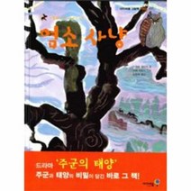 이노플리아 염소사냥 저학년 025 아이세움그림책 가부와메이이야기넷, One color | One Size@1