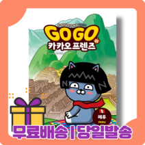 고고 카카오프렌즈 22 권 : 잉카의 나라 페루 [당일발송|사은품|무료배송]