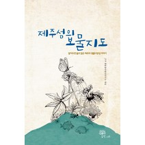 제주섬의 보물지도:알아두면 쓸모 많은 제주의 생물다양성 이야기, 한그루