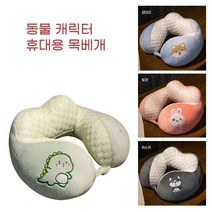 버스 자동차 장거리 여행 좌석 수면 숙면효과 목베개 학생목베개 자동차여행베개 목쿠션, 공룡