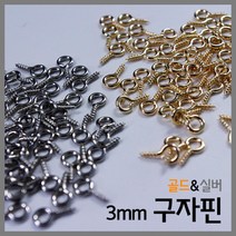 스텐 구자핀 3mm 100P 과학 만들기 소품 연구 실습 창의 이해 방과후 교구 실험, 실버