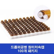 다올마켓 드롭퍼 아로마 에센스 오일공병 100개 패키지 1ml 2ml 3ml 원터치속캡, 2ml 드롭퍼+투명유리공병