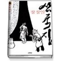 [개똥이네][중고-최상] 삼국지 5 - 적벽대전(赤壁大戰)