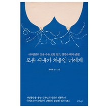 모유 수유가 처음인 너에게:430일간의 모유 수유 모험 일기 결국은 해피 엔딩, 샨티