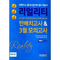 리얼리티 반배치 3월 모의고사 예비 고1(23), 코일링 [본권 해설 분권]초록2개