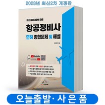 항공정비사 면허 종합문제 및 해설 비행기 [분철가능] 피앤피북, 분철안함