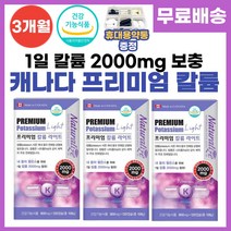 캐나다 프리미엄 고함량 칼륨 식약처 인증 나트륨 배출 체내 수분 전해질 조절 밸런스 영양제 카룸 포타슘 potassium 보충제 하루 2000mg 섭취 남성 여성 추천, 3개월분