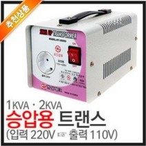 한일전기 승압 트랜스 (입력110V 출력220V 1-2KVA 도란스 전압 변압기 아답터, 승압용(2kVA)