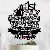 써봄토퍼 결혼기념일-함께라서더행복한-더많이사랑하고행복하자 기념 케이크토퍼, 결혼기념일- 함께라서더행복한
