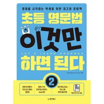 초등 영문법 이것만 하면 된다 2:영어를 시작하는 학생을 위한 최고의 문법책, 동양북스, Samantha Kim.Anne Kim