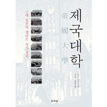 제국대학:근대 일본의 엘리트 육성 장치, 산처럼, 아마노 이쿠오