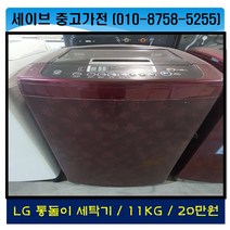 lg전자/통돌이세탁기/11kg