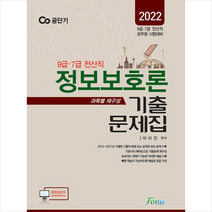 포러스 2022 9 7급 전산직 박미진 정보보호론 기출문제집 스프링제본 2권 (교환&반품불가)