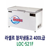 라셀르 초저온 참치냉동고 400L급 LOC-521F