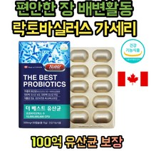 편안한 장 건강 유산균 캐나다 프리바이오틱스 락토바실러스 카제이 애시도필러스 람로서스 플랜타룸 불가리쿠스 파라카제이 헬베티쿠스 살리바리우스 퍼맨텀 탁티스 서커필루스