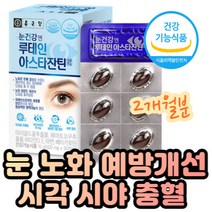 눈건강 헤마토코쿠스 추출물 아스타잔틴 베타카로틴 눈 노화 시작 30대 40대 50대 황반색소밀도 유지 루테인 눈 피로도 개선 도움 칼슘 흡수 면역력 증진 비타민D 아연 캡슐