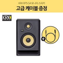 KRK RP5 G4 5인치 홈레코딩 모니터 스피커 1통 고급 케이블 증정, 블랙