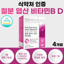고함량 비타민B 비타민D 플러스 철분 엽산 여성 영양제 50대 40대 30대 남자 콤플렉스 울트라 식약처 인증 비타디 비타민디 비타민비 식약청 인정 B12 약 4개월분 부모님 선물