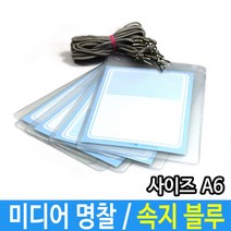 EM_미디어 명찰 A6 행사용 이름표 블루 4세트 총20개입 미디어명찰 행사용명찰 A6명찰, 엘코_ 본상품선택