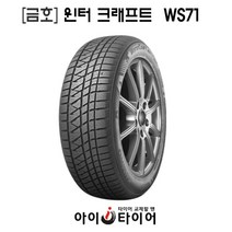 [금호]윈터 크래프트(WinterCraft)-WS71, 255/45R20, 1개