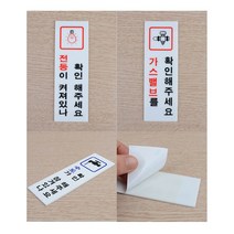 [풀리줄리] 전기 수도 가스 확인 표지판 밸브 전등 절약 운동장 체육관 조리 실습실 과학 연구실, 02 / 옵션_전등확인(품)(절)