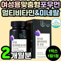 여성 여자 맞춤형 포우먼 멀티 복합 종합 비타민 미네랄 무기질 30대 40대 50대 60대 중년 영양제 추천 항산화 활성산소 제거 면역력 뼈건강 에너지 기력 활력 피로 회복 개선